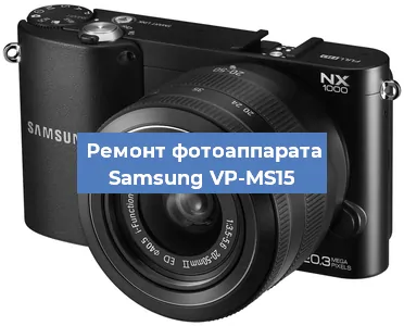Замена матрицы на фотоаппарате Samsung VP-MS15 в Санкт-Петербурге